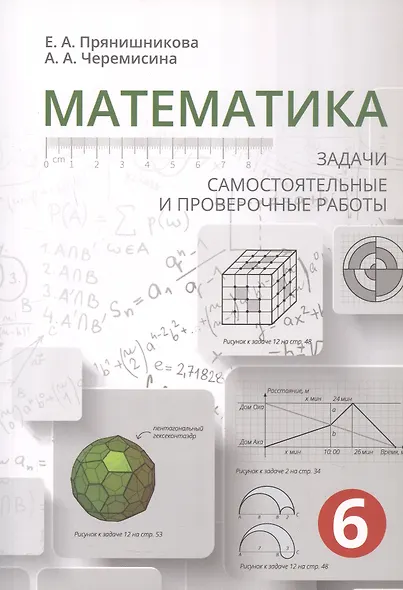 Математика. 6 класс. Задачи, самостоятельные и проверочные работы - фото 1