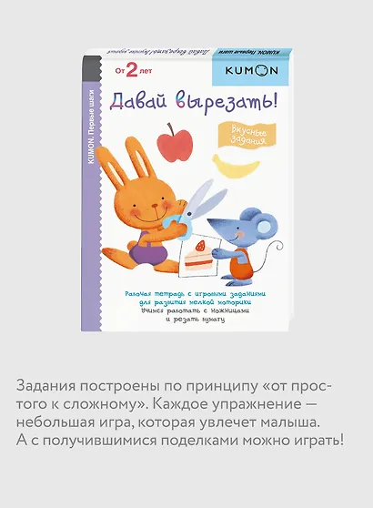 Первые шаги. Давай вырезать! Вкусные задания - фото 6