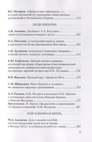 Чертковский исторический сборник. Выпуск III. Российская империя: власть, общество, образ - фото 4