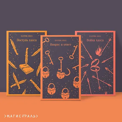 Комплект из трех книг: Поступь хаоса, Вопрос и ответ, Война хаоса - фото 4