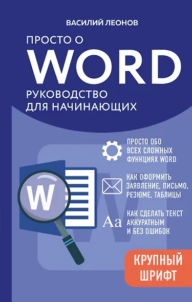 Просто о Word. Руководство для начинающих (крупный шрифт) - фото 1