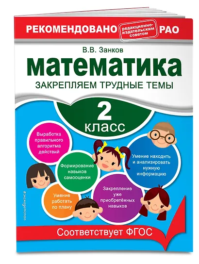 Математика. 2 класс. Закрепляем трудные темы - фото 3