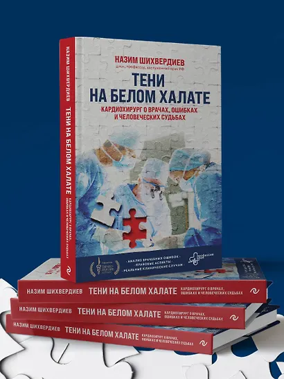Тени на белом халате. Кардиохирург о врачах, ошибках и человеческих судьбах - фото 9