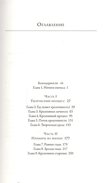 Креативность. Поток и психология открытий и изобретений - фото 2