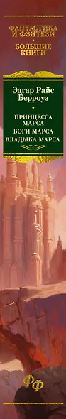 Принцесса Марса. Боги Марса. Владыка Марса - фото 13