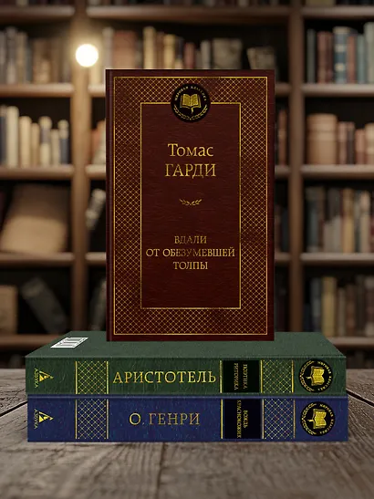 Вдали от обезумевшей толпы - фото 6