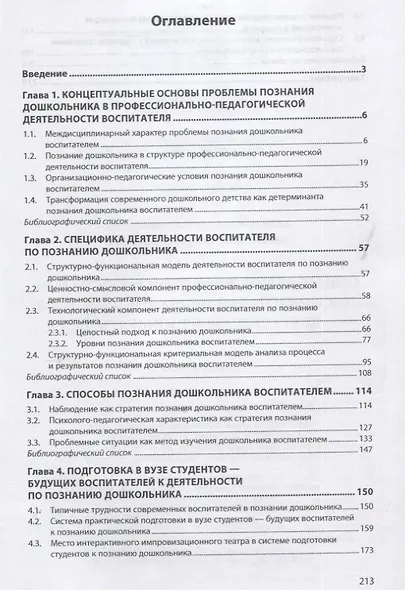 Психология познания дошкольника в профессионально-педагогической деятельности воспитателя. Монография - фото 2