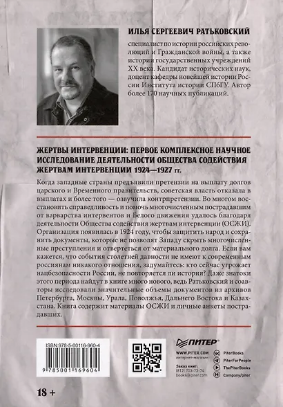 Жертвы интервенции. Первое комплексное научное исследование деятельности Общества содейсвия жертвам интервенции 1924-1927 гг. - фото 9