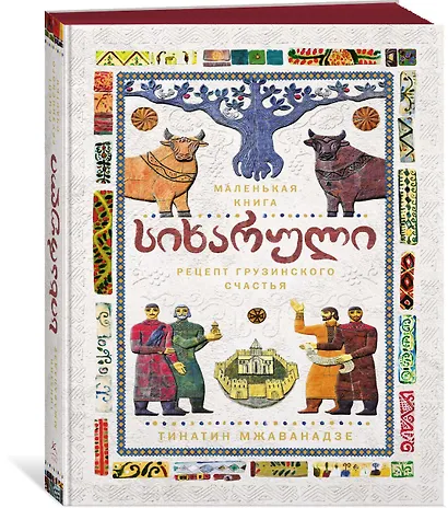 СИХАРУЛИ: Рецепт грузинского счастья - фото 3