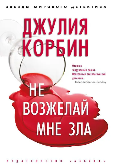 Не возжелай мне зла - фото 1