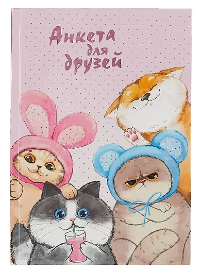 Анкета для друзей А5 128л "Весёлые друзья" 7БЦ, глянц.ламинация, тиснение фольгой - фото 1