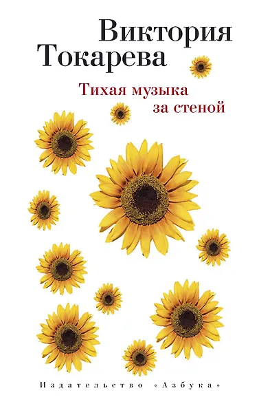 Тихая музыка за стеной - фото 1