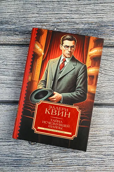 Тайна исчезнувшей шляпы - фото 4