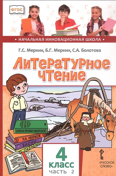 Литературное чтение. 4 класс. Учебник. В двух частях. Часть 2 - фото 1