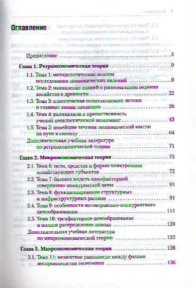 Экономическая теория: Учебное пособие. Стандарт третьего поколения. - фото 2