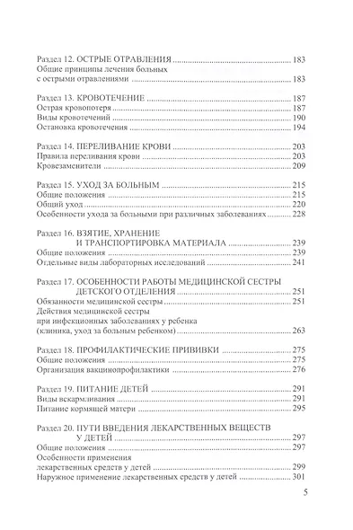 Универсальный справочник медицинской сестры. - фото 4