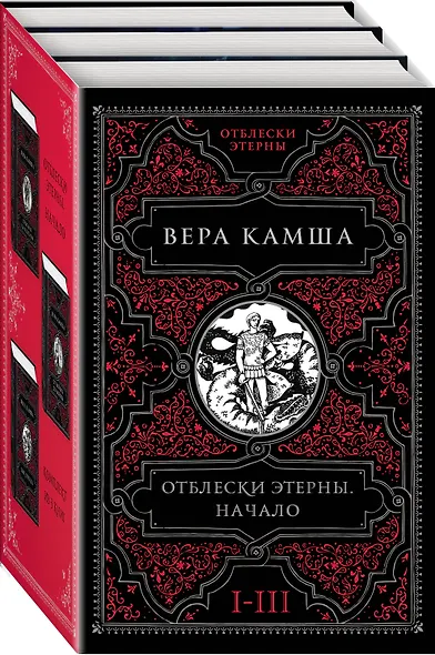 Отблески Этерны. Начало (комплект из трех книг) - фото 1