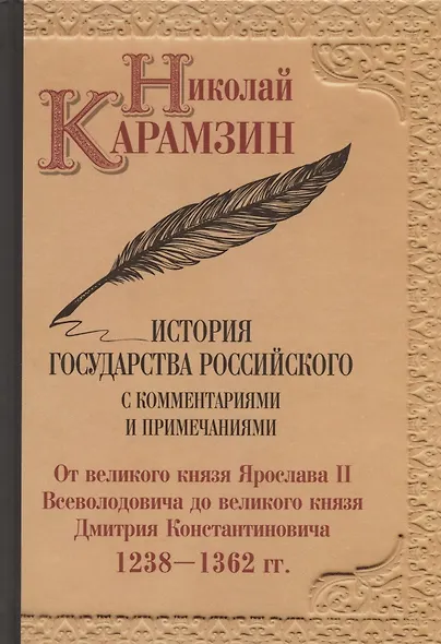 Карамзин Н.М. История государства Российского. Собрание сочинений. В 12 т: комплект - фото 14