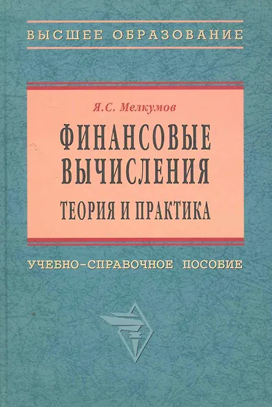 Финансовые вычисления. Теория и практика: Уч.-справ. пособие - фото 1