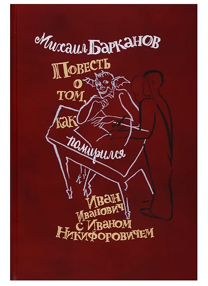 Повесть о том как поссорился Иван Иванович с Иваном Никифоровичем - фото 9