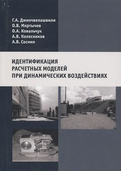 Идентификация расчетных моделей при динамических воздействиях - фото 1