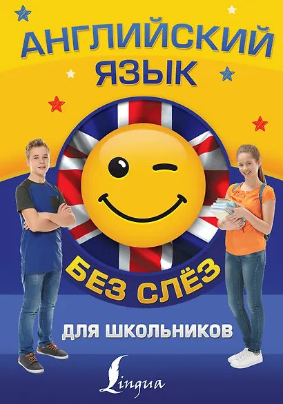 Английский язык для школьников БЕЗ СЛЁЗ - фото 1