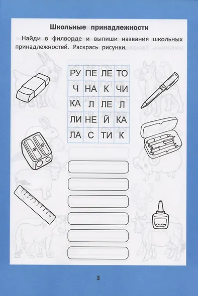 Веселые филворды. Словарные головоломки для начальной школы - фото 2