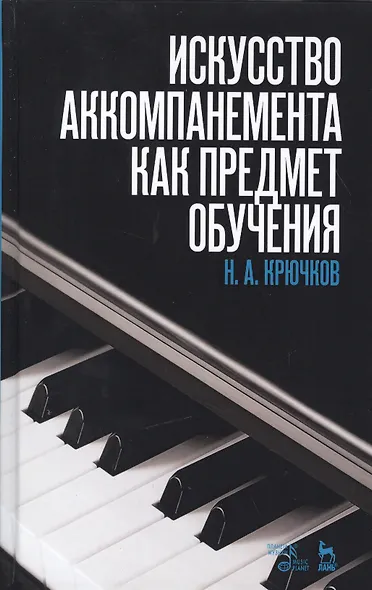 Искусство аккомпанемента как предмет обучения: учебное пособие. 2-е издание, исправленное - фото 1