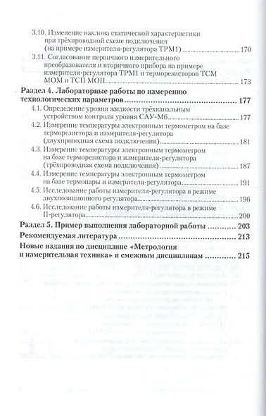 Метрология и измерительная техника. Лабораторный практикум. Учебное пособие для вузов. 2 издание - фото 3