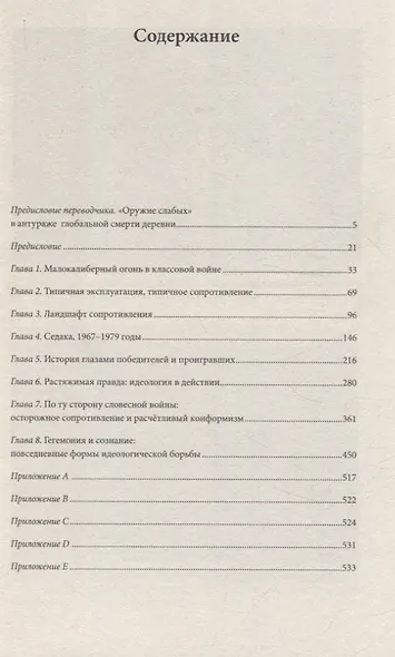 Оружие слабых. Повседневные формы крестьянского сопротивления - фото 3