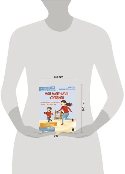 Мой маленький сорванец. Как воспитывать гиперактивного ребенка и не сойти с ума - фото 7