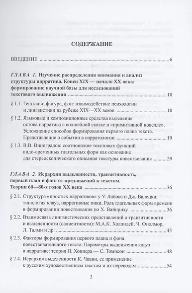 Первый план и фон в повествовательном тексте: нарратология, лингвистика, когнитивные исследования, переводоведение : монография - фото 2