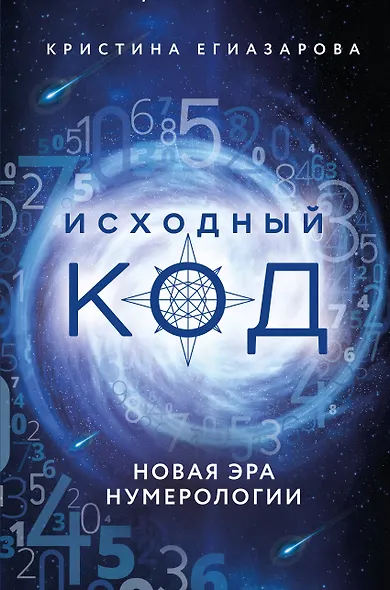 Исходный код. Новая эра нумерологии - фото 1