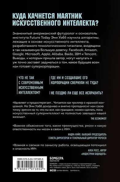 Алгоритм судного дня. Как Facebook, Google, Microsoft, Apple и другие корпорации создают искусственный суперинтеллект и почему это приведет к катастрофе - фото 2