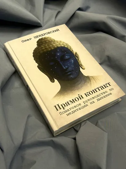 Прямой контакт: пошаговое руководство по медитации на дыхание - фото 10
