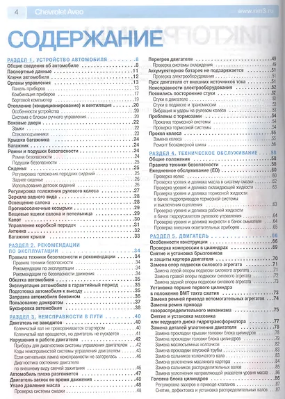 Chevrolet Aveo: Руководство по эксплуатации, техническому обслуживанию и ремонту - фото 2