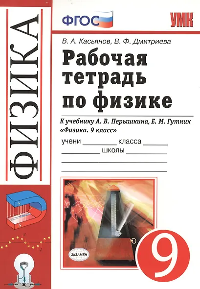 Рабочая тетрадь по физике: 9 класс: к учебнику А.В. Перышкина... "Физика. 9 класс". ФГОС (к новому учебнику) / 3-е изд., перераб. и доп. - фото 1