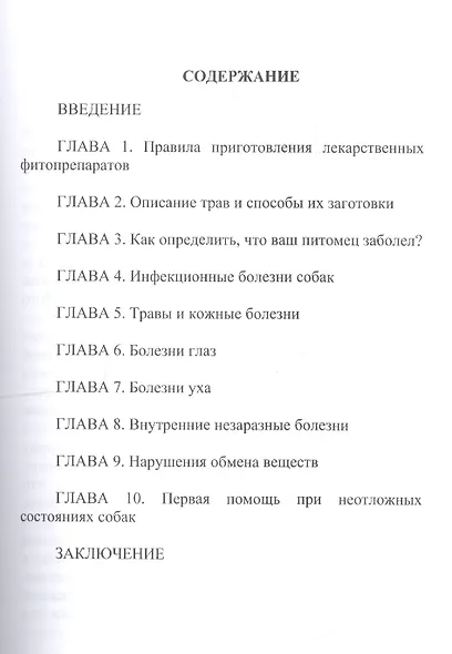 Лечение собак нетрадиционными методами - фото 2