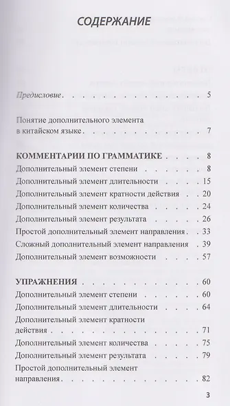 Дополнительный элемент в китайском предложении. Комментарии по грамматике и упражнения. Учебное пособие - фото 3