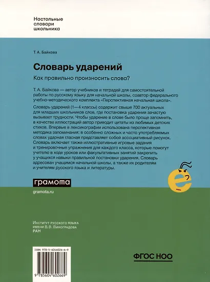 Словарь ударений. Как правильно произносить слова? 1-4 классы - фото 2