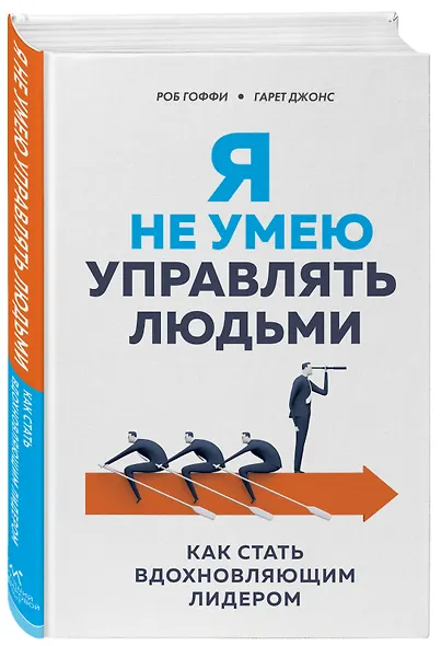 Я не умею управлять людьми. Как стать вдохновляющим лидером - фото 3