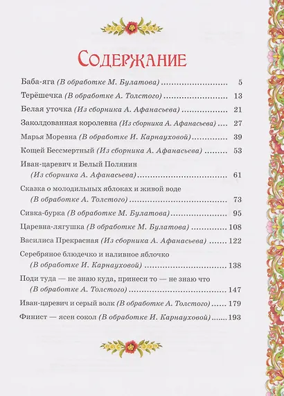 Диво дивное. Русские сказки - фото 3