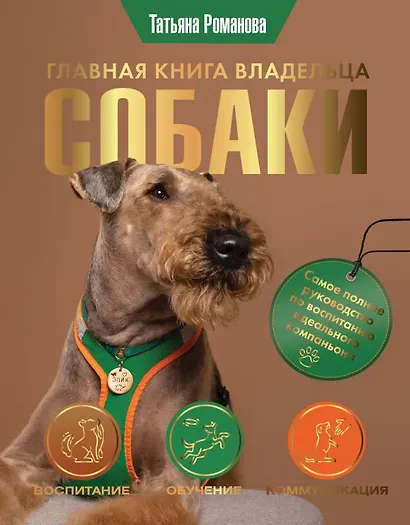 Главная книга владельца собаки - фото 1