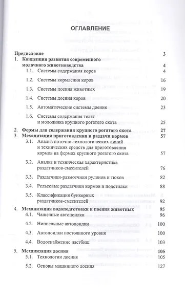 Машины и технологии в молочном животноводстве. Учебн. пос., 2-е изд., испр. - фото 2