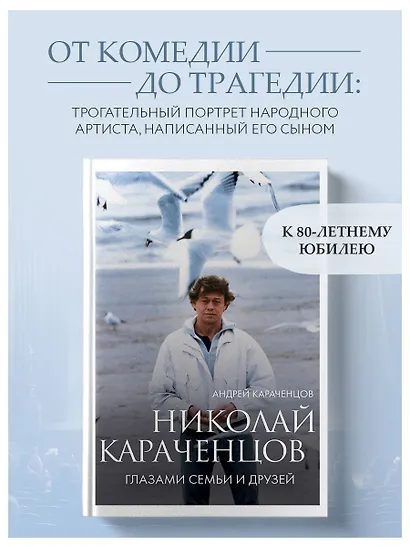 Николай Караченцов. Глазами семьи и друзей - фото 4