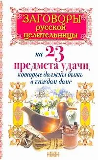 Заговоры русской целительницы на 23 предмета удачи, которые должны быть в каждом доме - фото 1