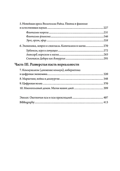Псы Актеона. Магические истоки связей с общественностью (PR) и современных медиа - фото 3