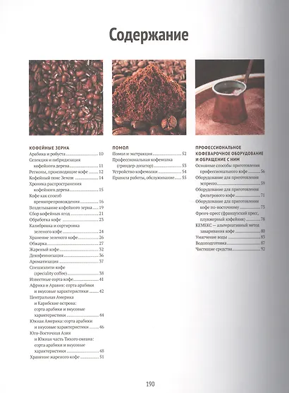 Кофе для Profi. Зерно. Технологии. Оборудование. Рецепты от бариста - фото 2