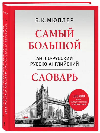 Самый большой англо-русский русско-английский словарь (500 000 слов, словосочетаний и выражений) - фото 3