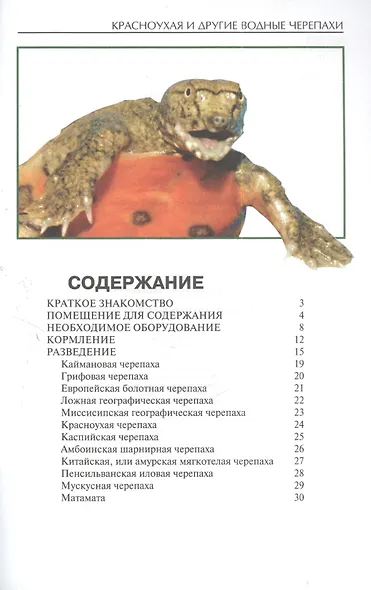 Красноухая и другие водные черепахи - фото 3